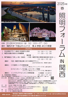 照明フォーラムin関西2025年度春